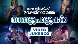 മലയാളികൾക്ക് ഒരിക്കലും മറക്കാനാവാത്ത ഏറ്റവും മികച്ച താരാട്ടുപാട്ടുകൾ | Lullaby Songs | Video Jukebox