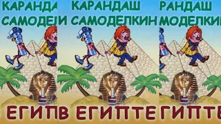 Карандаш и Самоделкин в Египте - Валентин Постников