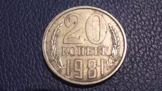 20 Копеек 1981 Редкие разновидности