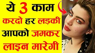 लड़की जमकर Line मारेगी ये 3 काम कारदो | Ladki Line Kaise Marti Hai | 2023 Mein Ladki Kaise Pataye