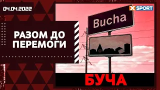 "Разом до перемоги!" з Іллею Марченком та Володимиром Кириченком / XSPORT