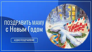 Аудио поздравление Мамы на телефон с Новым годом