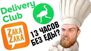 САМАЯ ХУДШАЯ ДОСТАВКА ЕДЫ В DELIVERY CLUB и ZAKA ZAKA - ГНЕВНЫЙ ОТЗЫВ ПОВАРА