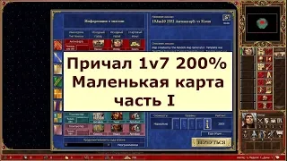 Герои 3 HotA - 1v7 на сложности 200% за Причал - часть 1 - Союз 7 фракций