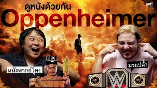 ดูหนังด้วยกันเรื่องแรก Oppenheimer หนังพากย์ไทย สังเวียนมวยปล้ำ | HappyHourโค้ดกับฟาน EP.8