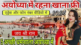 Ayodhya me sasti dharmshala अयोध्या में रहना व खाना फ्री ayodhya me free me khane aur rehne ki jagah