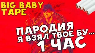 Пародия "Я взял твое бу и я ее е*у" ЦЕЛЫЙ ЧАС