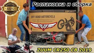 Обновленный ZUUM CR250CB (172 FMM) 2019 г. Распаковка, правильная сборка, запуск! Unboxing, Assembly