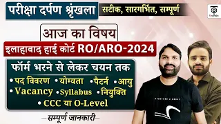 Allahabad HighCourt RO/ARO-2024 Notification, Eligibility, Pattern, Syllabus,Age,Form..Ravi P Tiwari