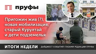 «Пригожин жив», новая мобилизация, старый Курултай и дети подземелья. Итоги недели