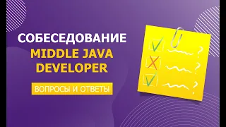 Реальное собеседование Middle Java Developer: Вопросы и ответы | Jetbulb
