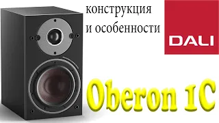 Dali Oberon 1C. Конструкция и особенности