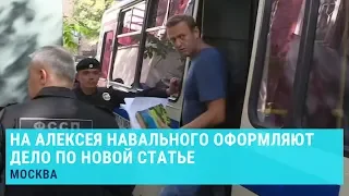 Навальный задержан на выходе из спецприёмника | Новости