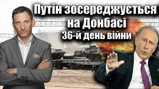 Путін зосереджується на Донбасі. 36-й день війни | Віталій Портников