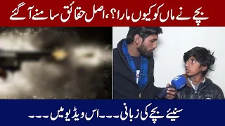 12 sala Bache ne Maan ko goli mar di | Waqiye ke asal kahani samne aa gaye | @IntisabNewsNetwork