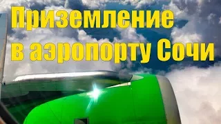 Посадка в городе Сочи