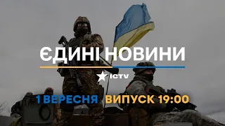 Оперативний випуск новин за 19:00 (01.09.2022)