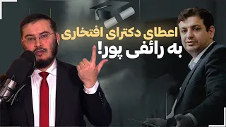 اعطاى دكتراى افتخارى به رائفى پور! | 28/12/2023