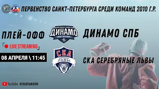 Динамо СПб 10 - СКА Серебряные Львы 10 / ПЛЕЙ-ОФФ / 08.04.2023