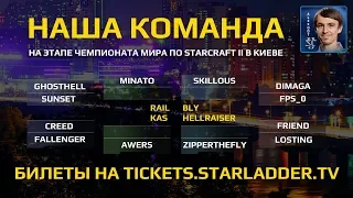 Играет НАША КОМАНДА: StarCraft II Турнир #RoadToKiev, День 2 - Плей-офф