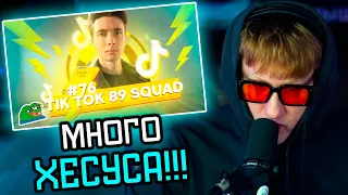 🔥Дк Смотрит "ПОДБОРКА МЕМОВ ИЗ ТИКТОКА С 89-ЫМ СКВАДОМ | TIKTOK MEMES 89 SQUAD #76"🔥