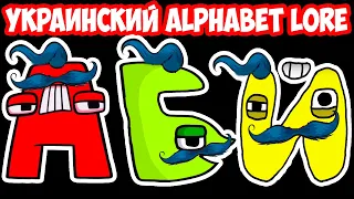 УГАРНЫЙ УКРАИНСКИЙ АЛФАВИТ! - Alphabet Lore Реакция - Reaction