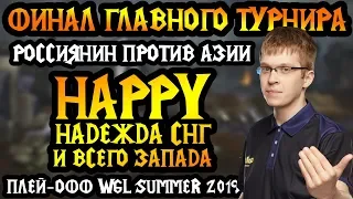 Турнир года Warcraft 3. Happy против Азии. Плей-офф WGL Summer 2019