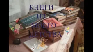 Книги моего детства