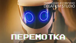 «ПЕРЕМОТКА» | Короткометражка | Озвучка DeeaFilm