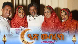 HDMONA - ፍሉይ መደብ ብምኽንያት ዒድ ኣልፈጥር ምስ ማጄ - New Eritrean Show 2022