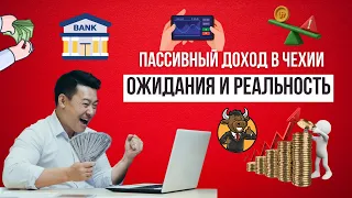 Пассивный доход в Чехии. Какие варианты существуют