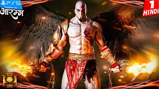 GOD of WAR 3 PS5 HINDI Gameplay -Part 1- आरम्भ