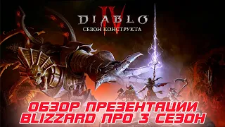 Diablo 4 - Обзор всех новинок 3-го сезона со стрима с разработчиками