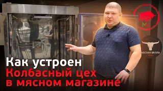 Как сделать колбасный цех в мясном магазине? Производство копченного мяса в магазине