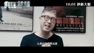 【無雙】 製作特輯 導演篇   周潤發 X 郭富城最新力作  10 05鈔級大騙