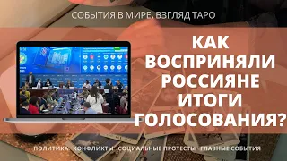 ИТОГИ ГОЛОСОВАНИЯ | ВЫБОРЫ В ГОСДУМУ 2021 | Позиция народа и власти | Таро политпрогноз