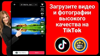 Как загрузить HD-видео на TikTok без потери качества (2024)