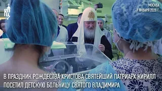 В праздник Рождества Христова Святейший Патриарх Кирилл посетил детскую больницу св. Владимира