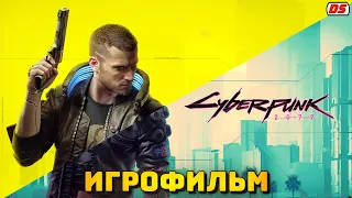 Cyberpunk 2077. Игрофильм.