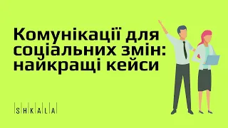 6 найкращих кейсів, трендів та досліджень у комунікаціях для соціальних змін | SHKALA