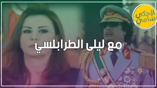 الحكام العرب وتبادل الزوحات | عندما فعلها القذافي مع زوجة زين العابدين بن علي | ليلى الطرابلسي