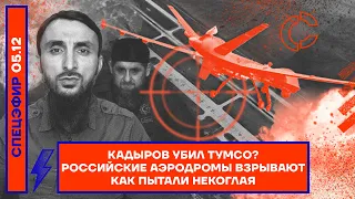 Кадыров убил Тумсо? | Российские аэродромы взрывают | Как пытали Некоглая