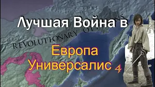 Максимум Провинций за Одну Войну в Европа Универсалис 4