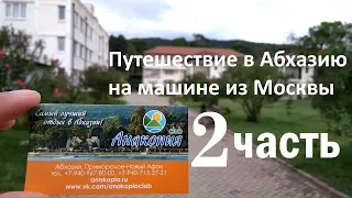 Путешествие в Абхазию на машине из Москвы 2ч - Анакопия Клаб. Abkhazia anacopia club