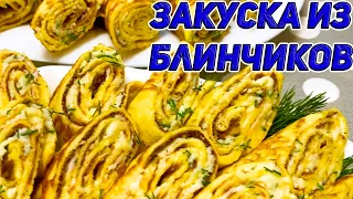 РУЛЕТИКИ ИЗ БЛИНОВ! ЗАКУСКА НА ПРАЗДНИЧНЫЙ СТОЛ!