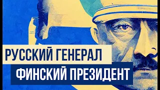 Маннергейм: русский генерал, президент Финляндии и шведский дворянин // Redroom