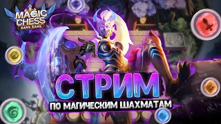 СТРИМ ПО МАГИЧЕСКИМ ШАХМАТАМ MOBILE LEGENDS