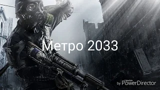 Лего фильм Метро2033. 1 серия