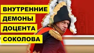 Психиатрическая экспертиза доцента Олега Соколова. Наполеон Соколов