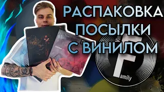 Распаковка посылки с новыми пластинками от VinylFamily Shop